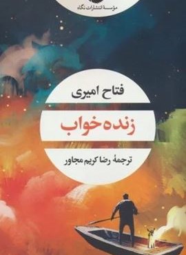 زنده خواب (نگاه) زنده خواب (نگاه)