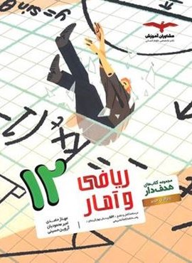 ریاضی و آمار دوازدهم انسانی هدف دار (مشاوران آموزش)