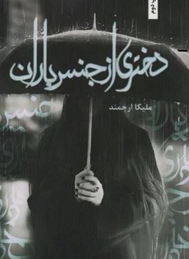 دختری از جنس باران (شقایق)