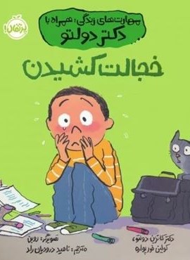 خجالت کشیدن (مهارت های زندگی؛همراه با دکتر دولتو)(پرتقال) خجالت کشیدن (مهارت های زندگی؛همراه با دکتر دولتو)(پرتقال)