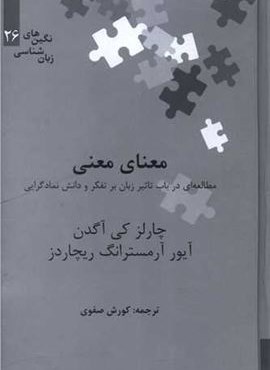 معنای معنی (نشر علمی)