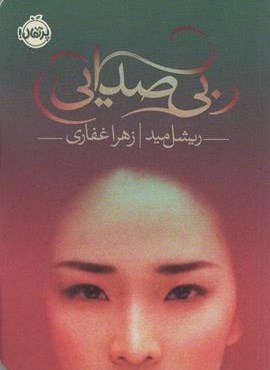 بی صدایی (پرتقال)