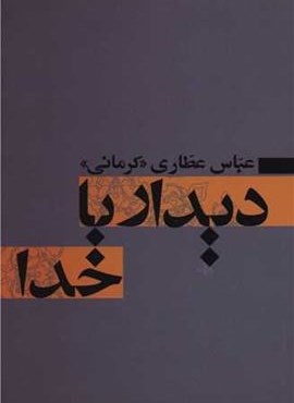 دیدار با خدا (آسیم) دیدار با خدا (آسیم)