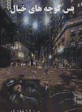 پس کوچه های خیال (اوحدی) پس کوچه های خیال (اوحدی)