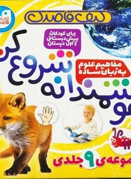 کیف قاصدک هوشمندانه شروع کن (9جلدی،باجعبه)(نشر ذکر)