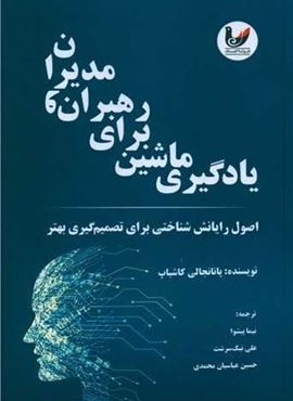 یادگیری ماشین برای رهبران و مدیران (اندیشه احسان)
