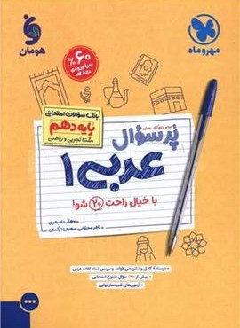 پرسوال عربی دهم (مهر وماه) 1403