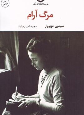 مرگ آرام (نگاه)