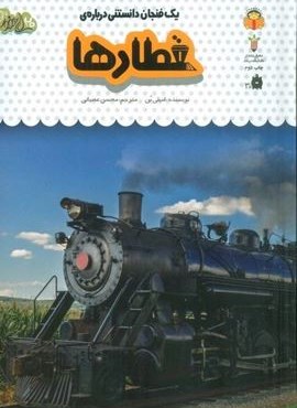 یک فنجان دانستنی درباره ی قطارها (دانش نامه ی کودکان48)(گلاسه)(نشر نوشته) یک فنجان دانستنی درباره ی قطارها (دانش نامه ی کودکان48)(گلاسه)(نشر نوشته)