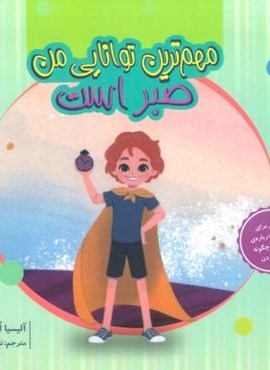 مهم ترین توانایی من صبر است (گلاسه)(دکسا)