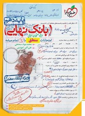 بانک نهایی منطق دهم (خیلی سبز) 1404