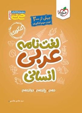 جیبی لغت نامه عربی انسانی (خیلی سبز) 1403