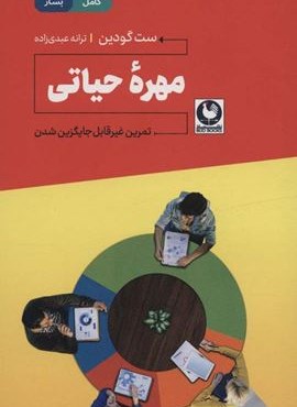 مهره حیاتی (تمرین غیرقابل جایگزین شدن)(نشر باد)