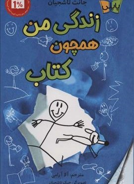زندگی من همچون کتاب (کوله پشتی)