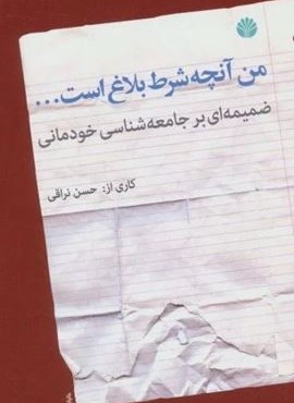 من آنچه شرط بلاغ است... (ضمیمه ای بر جامعه شناسی خودمانی)(اختران)