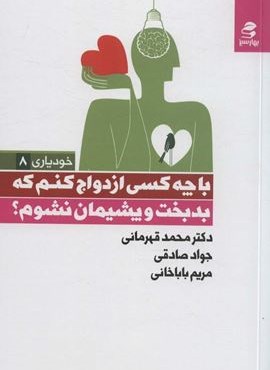 با چه کسی ازدواج کنم که بدبخت و پشیمان نشوم؟ (خودیاری 8)(بهار سبز)