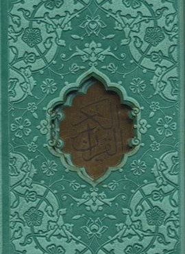 قرآن کریم (ترمو،پلاک دارلیزری،،باقاب)(پیام مهر عدالت)