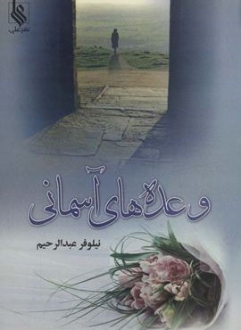 وعده های آسمانی (نشر علی)