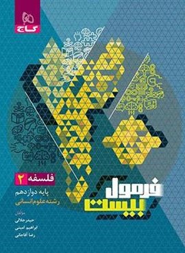 فرمول بیست فلسفه دوازدهم (گاج) 1403