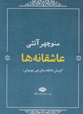 عاشقانه ها:منوچهر آتشی (نگاه)