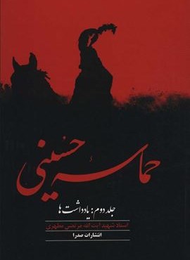 حماسه حسینی 2 (یادداشت ها)(صدرا)