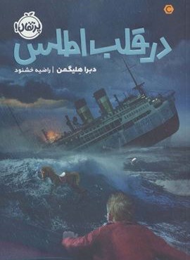 در قلب اطلس (پرتقال)