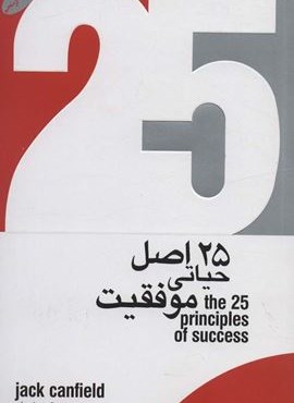 25 اصل حیاتی موفقیت (گرایش تازه)