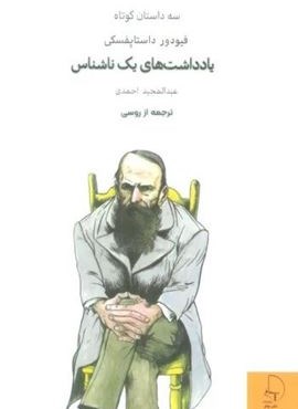 یادداشت های یک ناشناس (سه داستان کوتاه)(نشر چام)