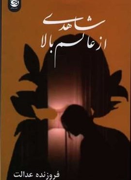 شاهدی از عالم بالا (پیکان)