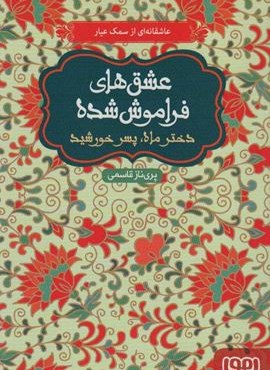 دختر ماه،پسر خورشید (عشق های فراموش شده)(شومیز)(هوپا)