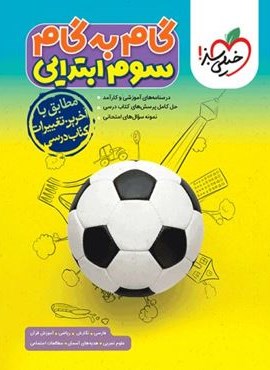 گام به گام  دروس سوم (خیلی سبز) 1404