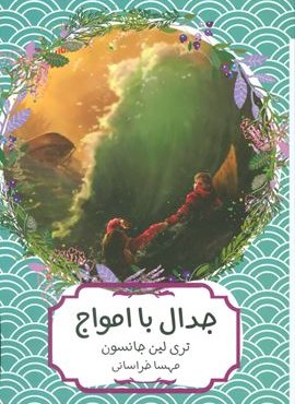 جدال با امواج (هیرمند)