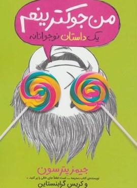 من جوکترینم 3 (یک داستان نوجوانانه)(پرتقال)
