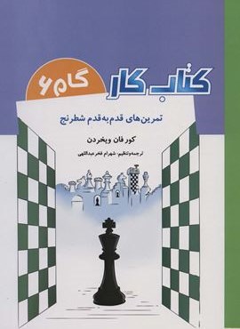 کتاب کار گام 6 (تمرین های قدم به قدم شطرنج)(شباهنگ)