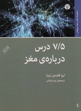 7/5 درس درباره ی مغز (مغز و عصب پژوهی 1)(اختران)