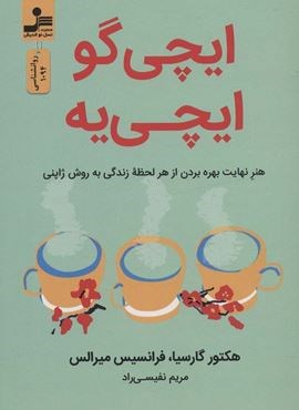 ایچی گو ایچی یه (هنر نهایت بهره بردن از هر لحظه زندگی به روش ژاپنی)(نسل نو اندیش)