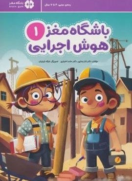 باشگاه مغز 1:هوش اجرایی (مهرسا)