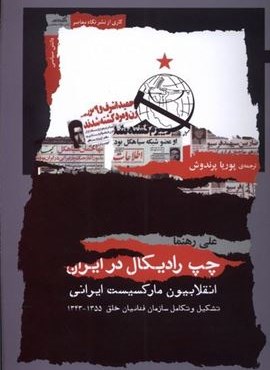 چپ رادیکال در ایران (نگاه معاصر) چپ رادیکال در ایران (نگاه معاصر)