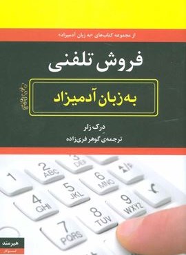 فروش تلفنی به زبان آدمیزاد (هیرمند)