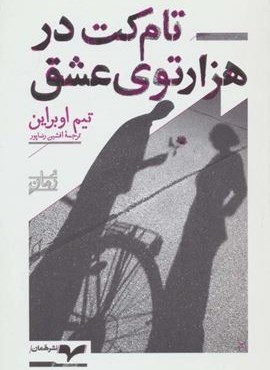 تام کت در هزارتوی عشق (همان)