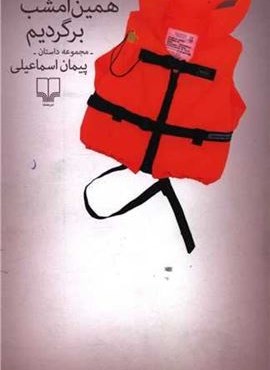 همین امشب برگردیم (چشمه)