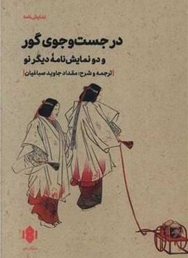 در جست و جوی گور (مهرگان خرد)