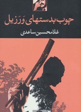 چوب بدستهای ورزیل (نگاه)