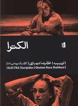 الکترا (بیدگل)