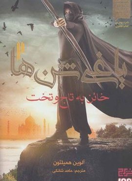 یاغی شن ها 2 (خائن به تاج و تخت)(هوپا)