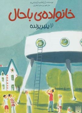 خانواده ی باحال 2 (پنیر پرنده)(پیدایش)