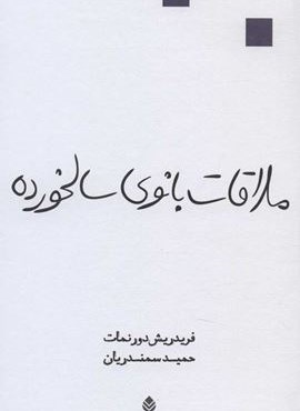 ملاقات بانوی سالخورده (نمایش نامه)(قطره)