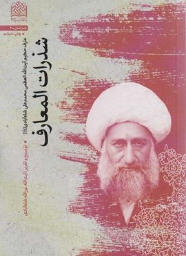 شذرات المعارف (عرفان 6)(پژوهشگاه فرهنگ و اندیشه اسلامی)