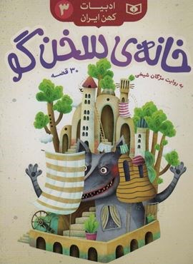 خانه ی سخن گو،30 قصه (ادبیات کهن ایران 3)(قدیانی)