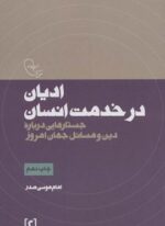 ادیان در خدمت انسان (جستارهایی درباره دین و مسائل جهان امروز)(موسسه امام موسی صدر)